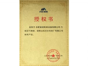 山东沂水机床厂授权书