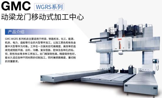 GMC动梁移动式龙门加工中心